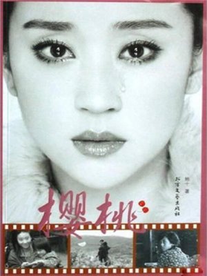 cover image of 樱桃